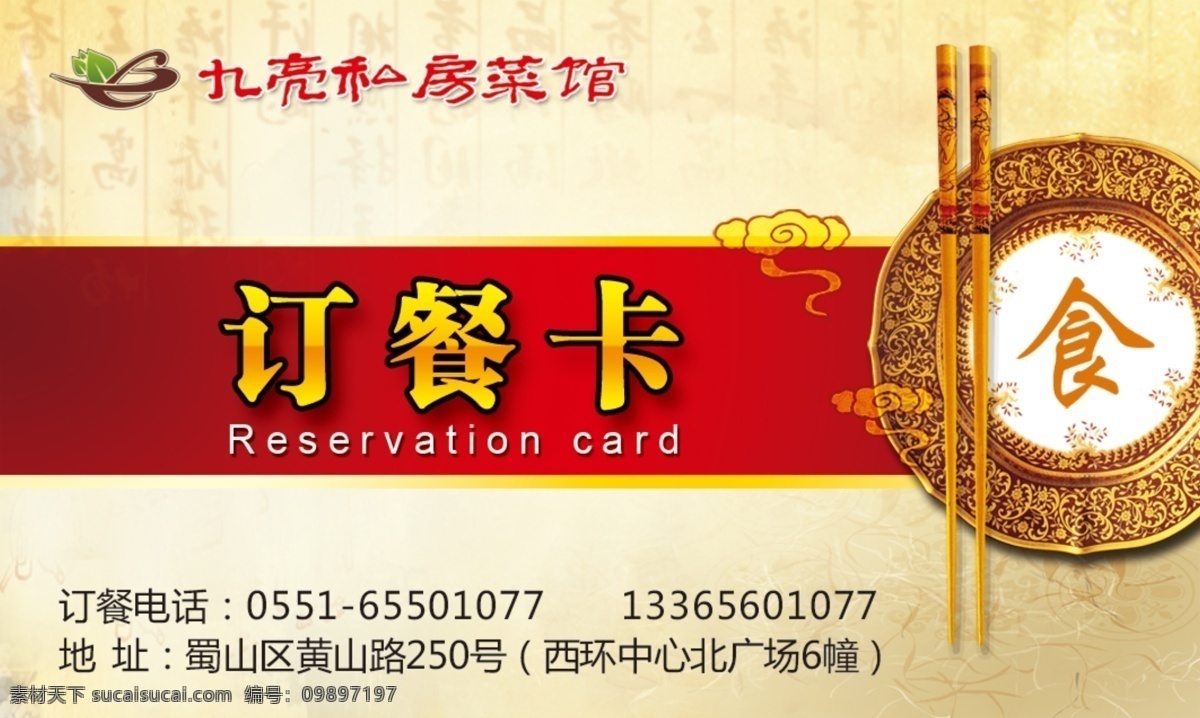 代金券订餐卡 代金券 订餐卡 私房菜 花纹边框 筷子 盘子 餐盘 开业 开业庆典 庆典优惠卡 优惠券 折扣券 美容美发 健身折扣券 礼券 美发代金券 商场代金券 打折卡 抵用券 服装代金券 抽奖券 现金券 spa代金券 促销 超市会员卡 餐饮代金券 理发店代金券 购物券 提货券 尊贵代金券 会所代金券 名片卡片