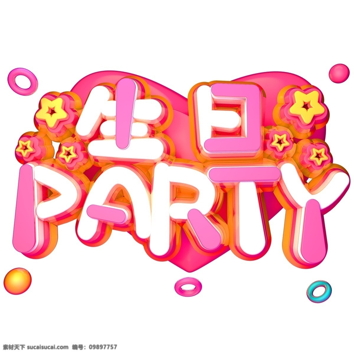 生日 party 立体 字体 c4d 粉色 快乐 生日快乐 艺术字体 立体字体 创意字体 粉色字体 3d