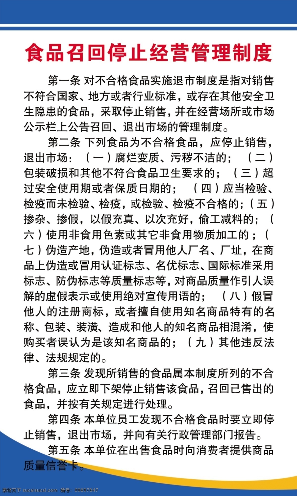 食品安全管理 制度 食品制度 食品存储管理 食品药品加工 食品药品制度 废弃物处置 食品存储制度 食品贮存制度 食品安全 食品召回制度 停止经营制度 经营管理制度 展板模板