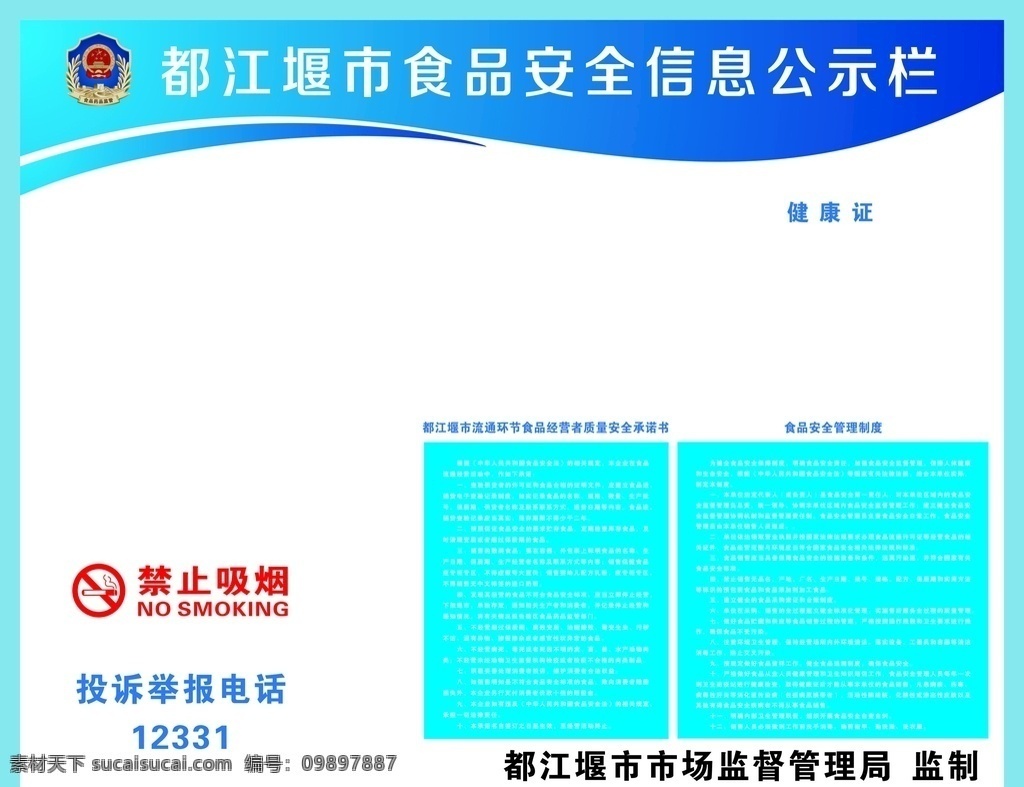 食品卫生 公示栏 食品卫生公示 都江堰公示栏 禁止吸烟 食品公示栏