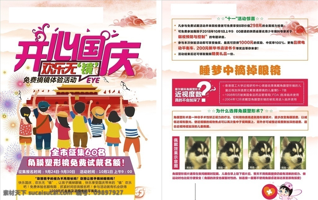 十月一海报 十月一 国庆节 视力 活动 检测 塑形镜 眼镜 dm宣传单