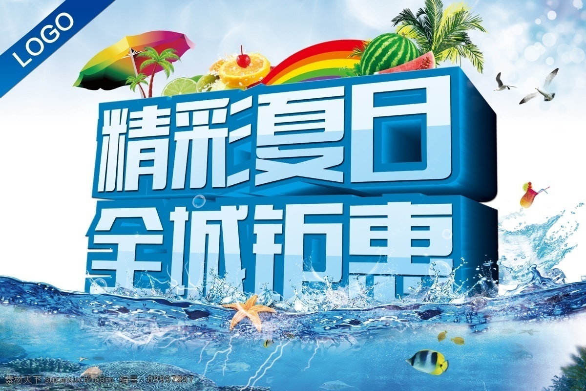 psd分层 彩虹 促销 广告设计模板 海鸥 金鱼 精彩 钜惠 精彩夏日 全城 钜 惠 模板下载 全城钜惠 夏日 夏天 热浪 树木 彩伞 水花 水底 天空 水果 海报 模板 其他模版 源文件 促销海报