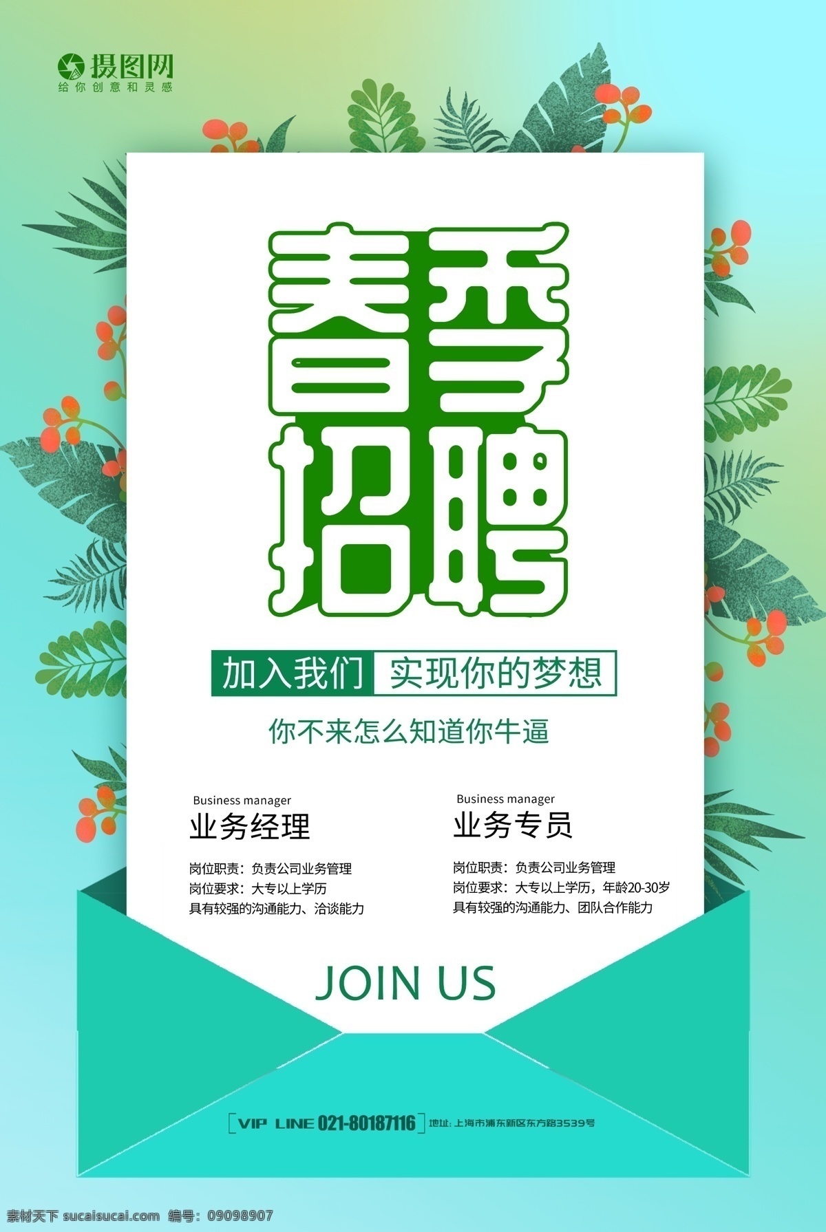 简洁 绿色 春季 招聘 海报 招聘海报 招人 春季招聘 招聘会 小清新 小清新海报 职业 商务人士 招贤纳士 招兵买马 诚聘 企业招聘 公司招聘 加入我们 诚聘英才 够牛你就来 叶子 植物