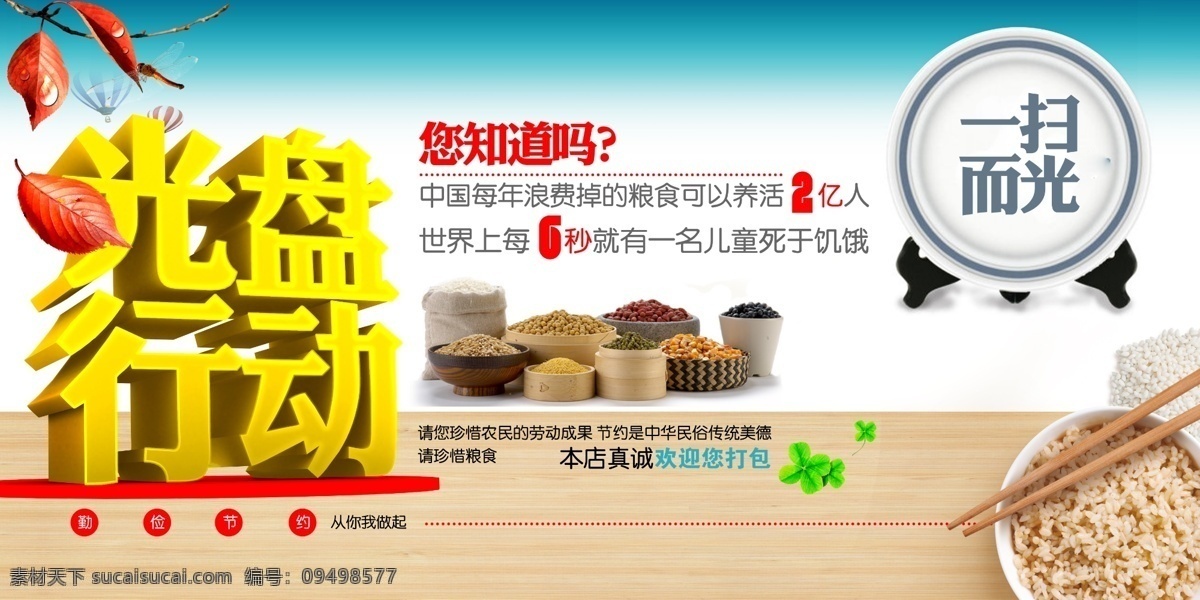 提倡 节约 公益 厉行节约 公益展板 光盘行动 反对浪费 珍惜 珍惜粮食 传统美德 节约海报 厉行勤俭节约 反对铺张浪费 光盘行动海报 节约展板 节约宣传栏 餐饮文化 餐饮文化标语 餐饮挂画 餐饮标语 餐饮节约标语 饮食节约 饮食节约标语 节约光荣 浪费可耻 农业展板 农业海报 分层 红色