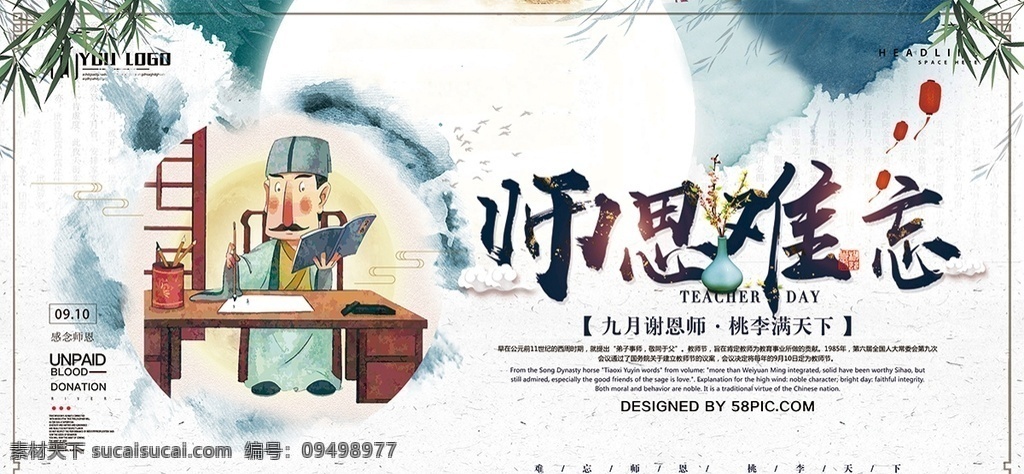 中国 风 古典 教师节 师恩 难忘 展板 师恩难忘 教师海报 教师节海报 古典海报 古典展板 老师海报 老师展板 中国古典海报 感恩 9月10日 文化艺术 节日庆祝