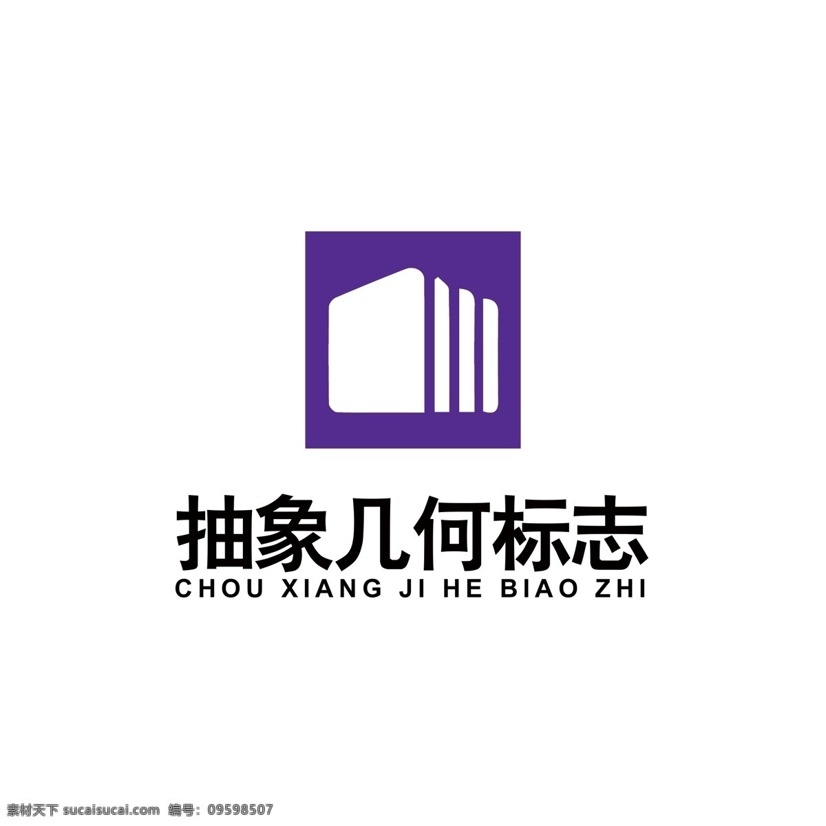 抽象 几何 图案 logo 几何logo 建筑logo 房子logo 抽象图案 艺术logo 通用logo 紫色 logo设计 标识设计 标志设计 ai矢量