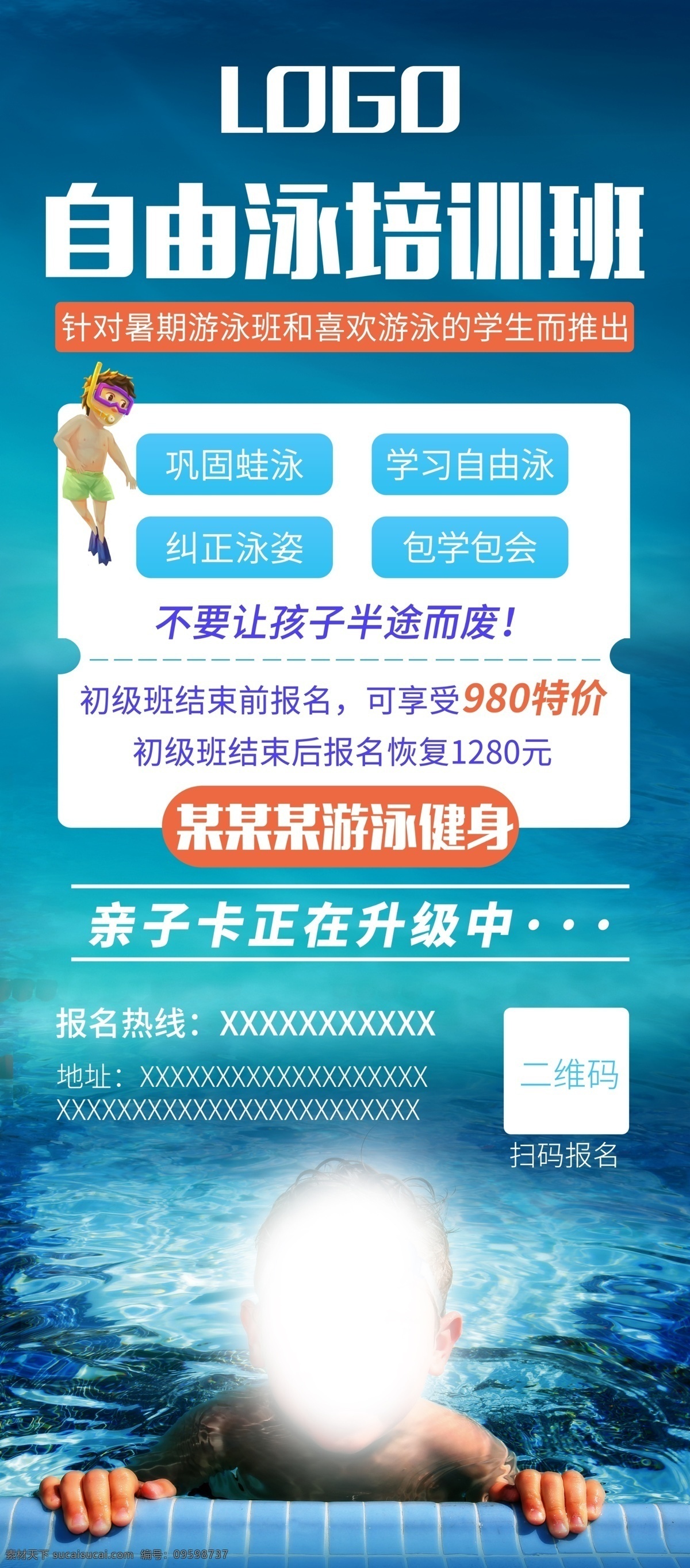 游泳培训海报 游泳 培训 海报 健身 儿童 ps