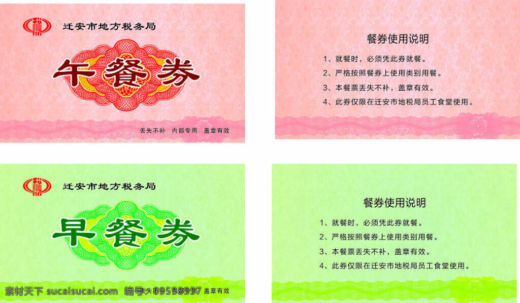 地税局饭票 地税局 饭票 餐券 午餐券 早餐券 花边 花纹 地税标 白色