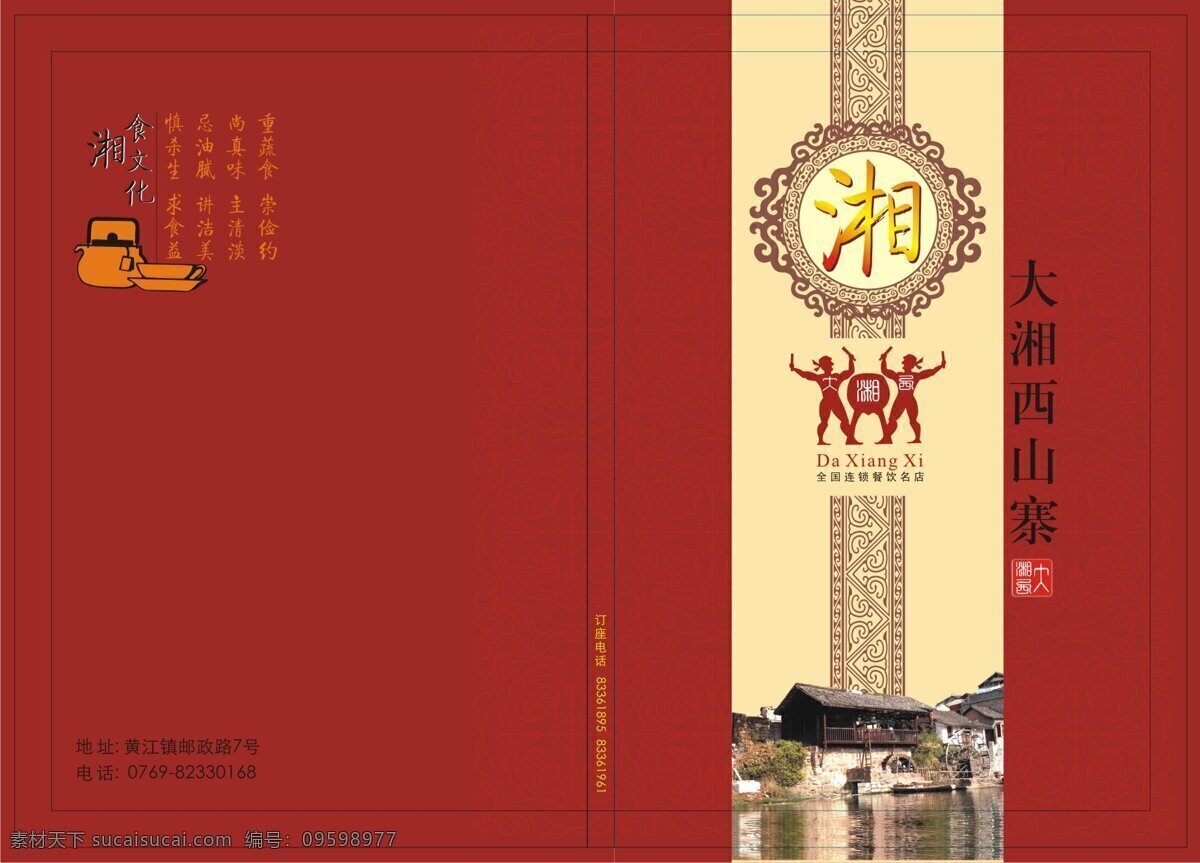 大 湘西 山寨 菜谱 封面 矢量图 白色