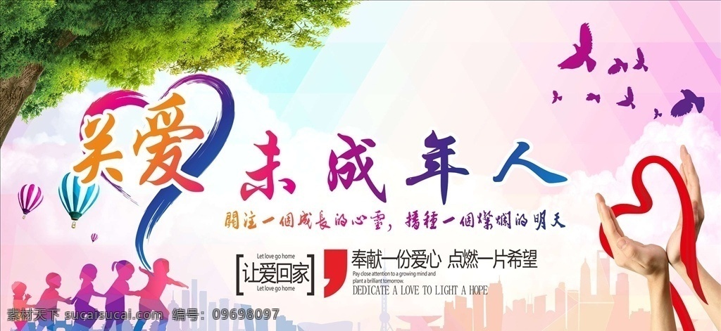 关爱 未成年人 未成年人保护 关爱未成年人 健康成长 标语 呵护关爱 未成年人公益 校园广告 学校广告 校园海报 公益标语 文明城市 创全 政府展板 政府文化墙 文化墙 创全海报 和谐家园 和谐社会 社区标语 社区道旗 道旗 中国梦 公益海报 公益广告 讲文明 树新风 关爱儿童 党建海报 关爱留守儿童