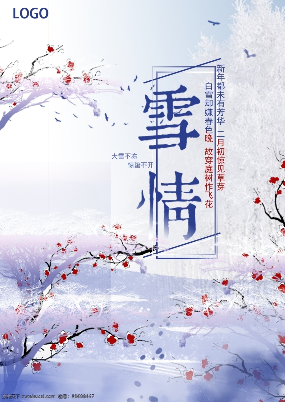 蓝色 简约 雪情 十二月 2018 你好 宣传海报 12月 古风 清新 梅花 大雪 唯美 雪景 海报 宣传