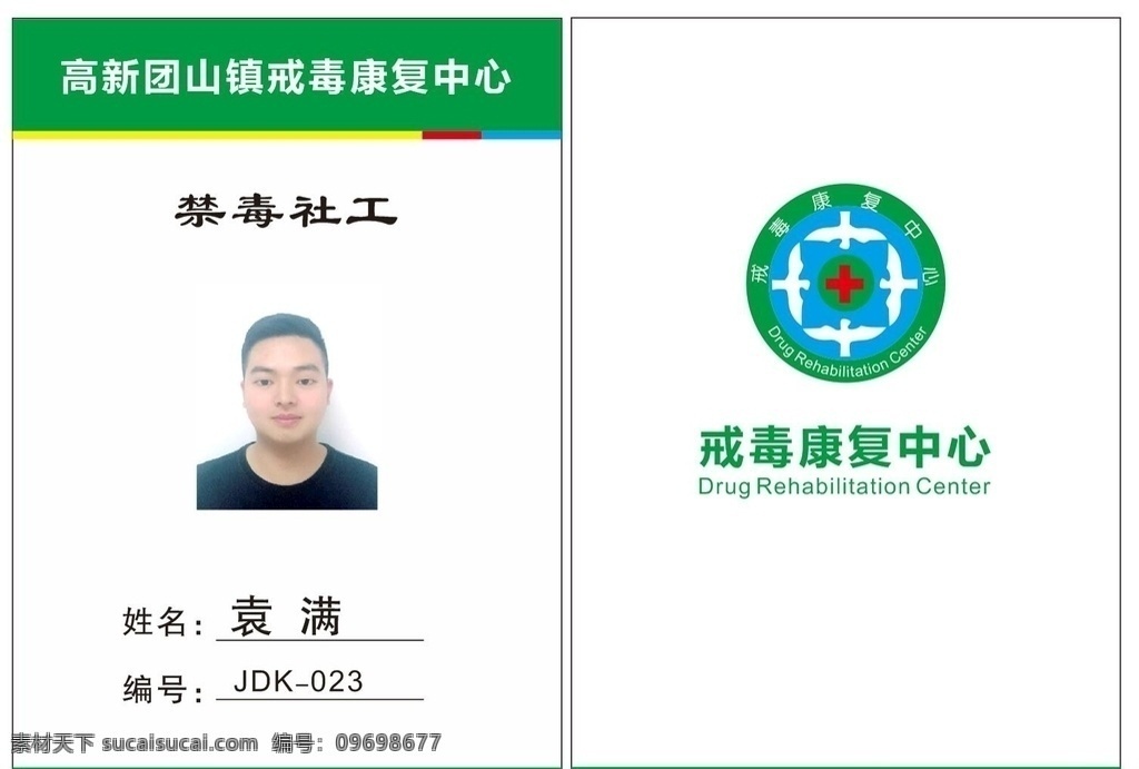 禁毒 康复中心 社工 工 牌 工作牌 工作证 文学演讲工牌 文学社工作证 文学牌 参会牌 工作证明 会场工作证 山水工作牌 山水风景牌 论坛胸牌 胸牌 文学院 演讲工作牌 签售会工作牌 名片卡片 海报展板 展板模板