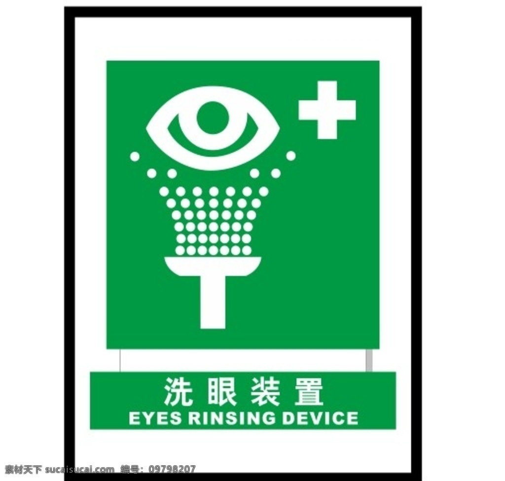安全标示牌 警示牌 标识牌 洗眼装置 安全标识牌 标志图标 公共标识标志