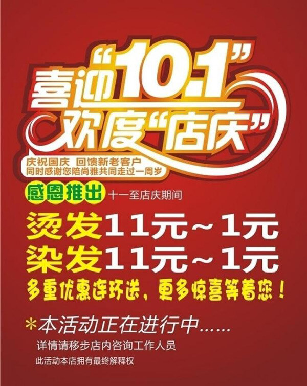 国庆 店 庆 海报 矢量 片 国庆店庆海报 店庆 国庆海报 国庆节 节日 染发 烫发 红色