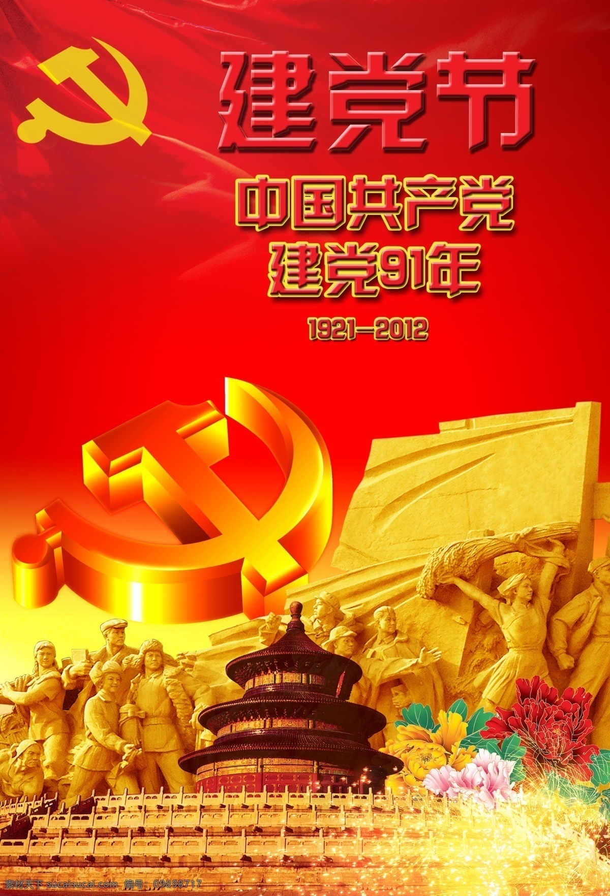 建党 模版下载 建党节 71 91周年 城市 建党海报 建党设计素材 华表 中华 五角星 党徽 党旗 天坛 节日素材 源文件