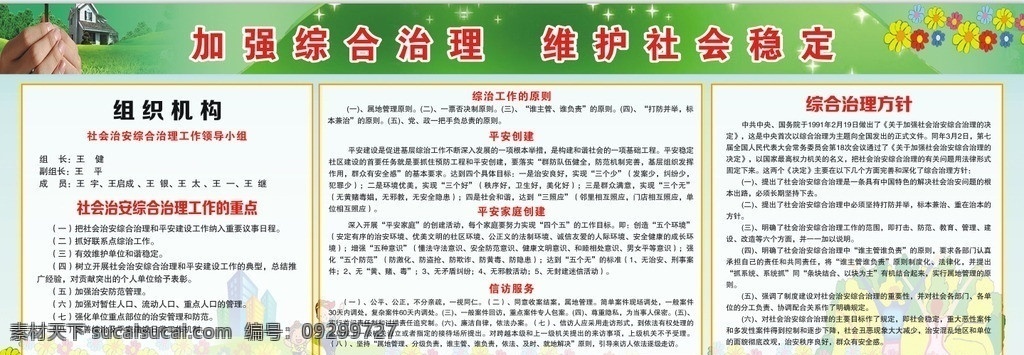 加强综合治理 维护社会稳定 平安家庭 城市展板 制度牌 其他设计 矢量