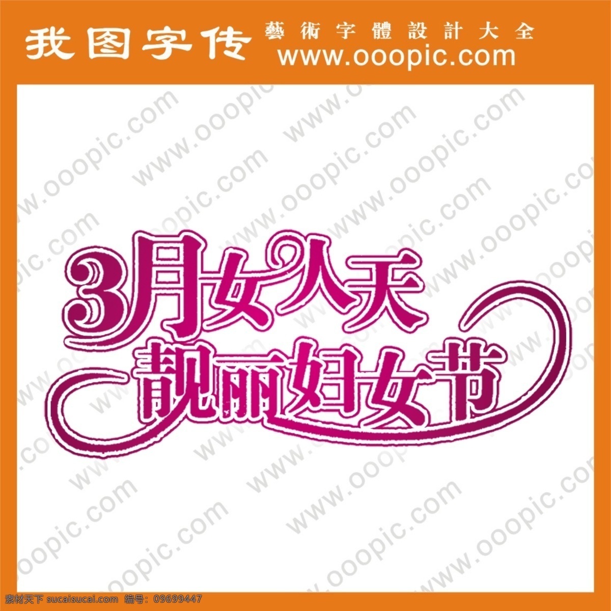qq 艺术 字 创意艺术字 节日艺术字 节日字体 美工字 艺术字 艺术字设计 艺术字转换 在线艺术字 字体设计 月 女人 天 psd源文件