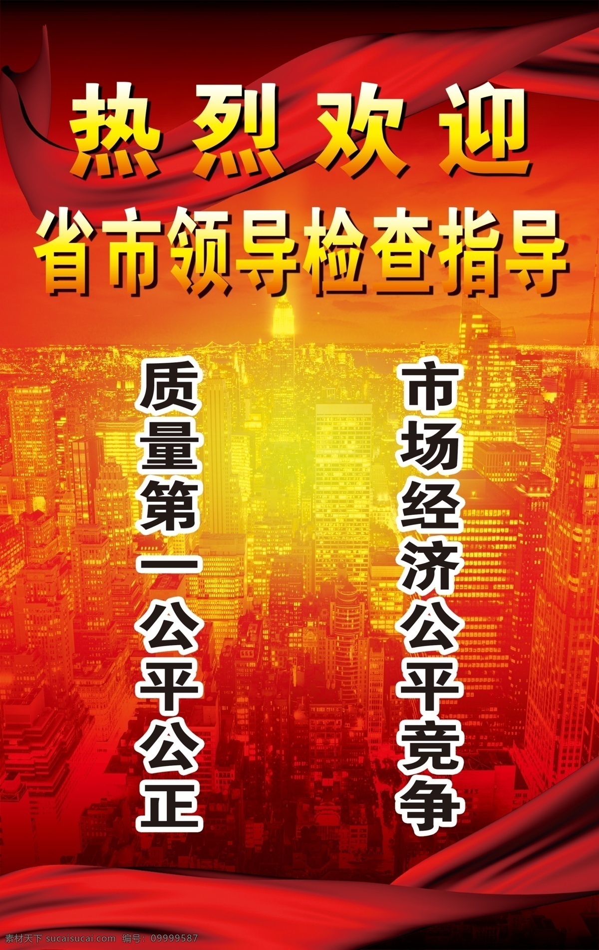 欢迎 领导 指导 广告设计模板 红绸 红色背景 楼盘背景 飘带 热烈欢迎 源文件 展板 欢迎领导指导 展板模板 矢量图 建筑家居