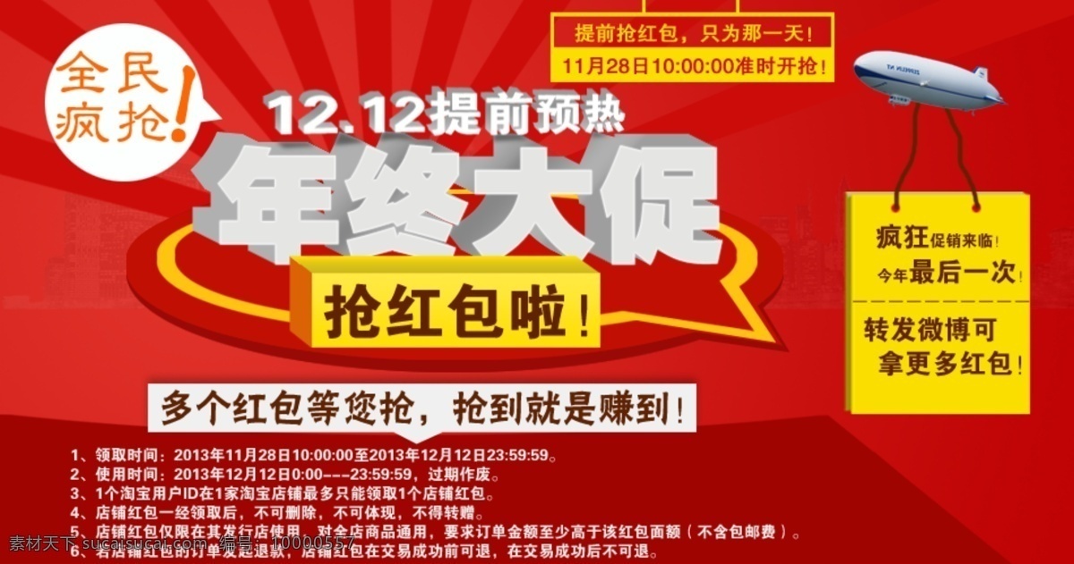 双十 二 促销 抢 红包 海报 模板下载 促销海报 抢红包 双12 双十二 淘宝 天猫 12月12 淘宝素材 淘宝促销标签