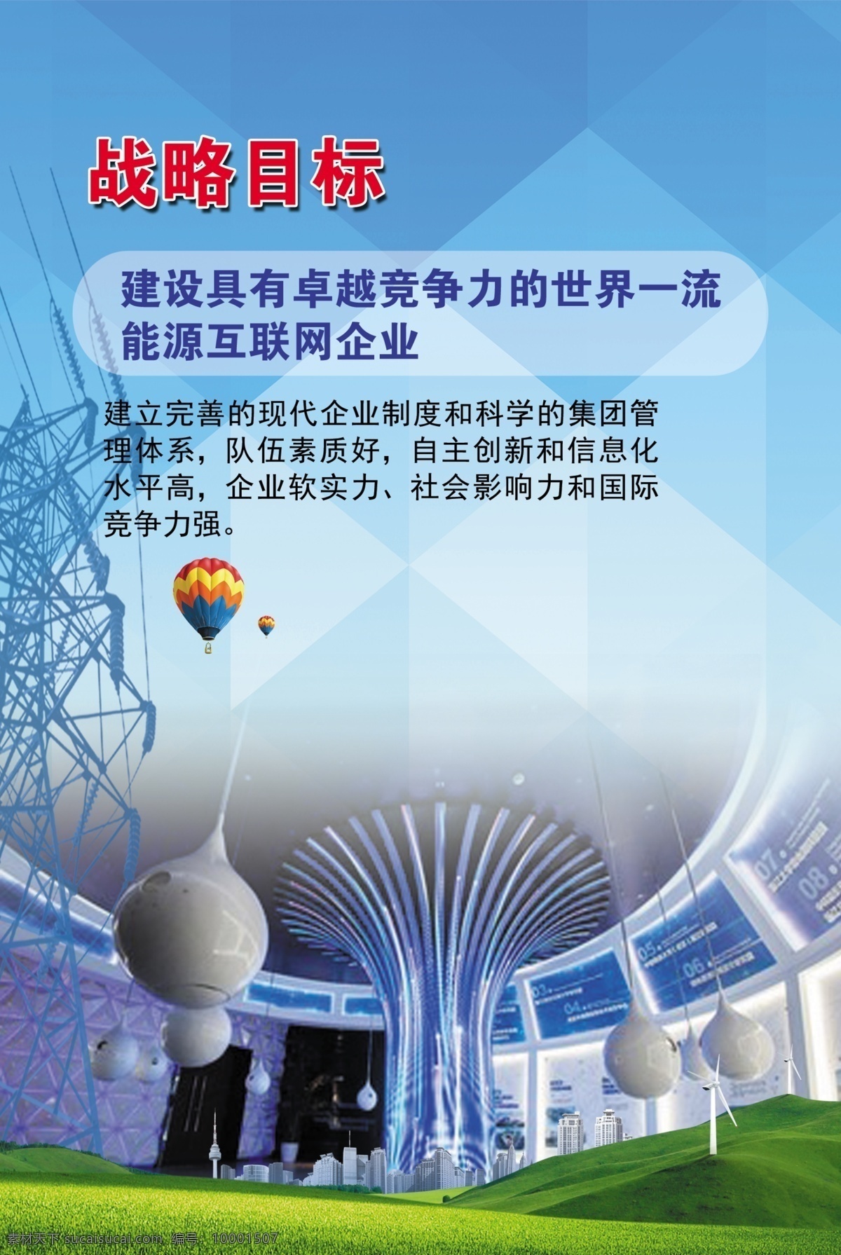 战略目标 国网 供电公司 电网 展厅 蓝色背景 企业文化
