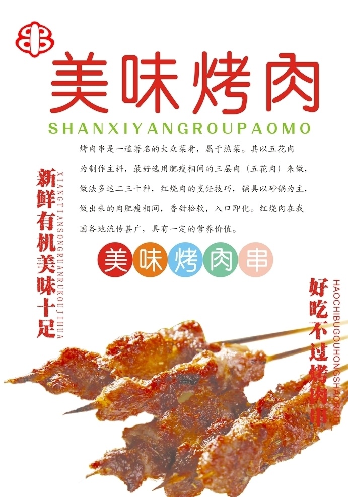 烤串 烧烤 烤羊肉串 羊肉串 牛肉串 烧烤海报 烤肉 烧烤图画 美味 烧烤素材 烤串海报 烧烤宣传 烧烤广告 烤肉海报宣传 烤肉广告 烤肉挂图