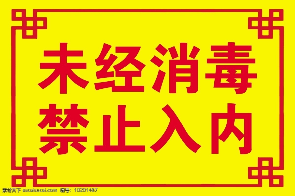 禁止入内 禁止 消毒 工作人员 黄色 指示牌 工厂 入内 标志 告知 牌 警示 分层