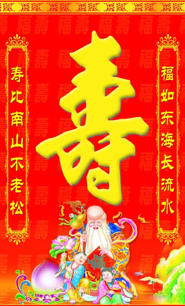 祝寿素材 大寿字 寿字 老寿星 金童玉女 寿桃 百福百寿 仙鹤 花边 广告设计模板 源文件