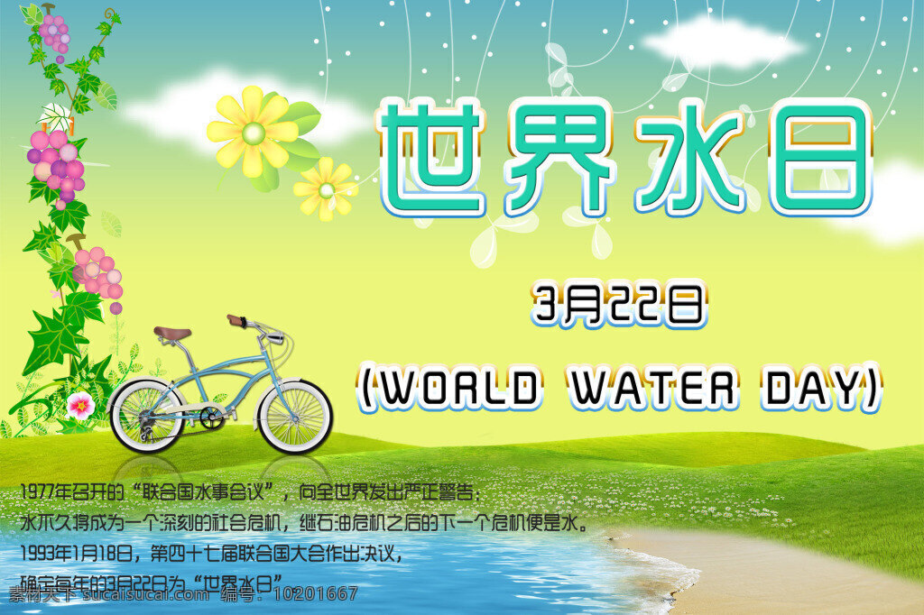 世界 水日 宣传海报 模板下载 世界水日 花朵 鲜花 花纹 草地 水 绿色 环保 海报 广告展板 底纹背景 psd素材