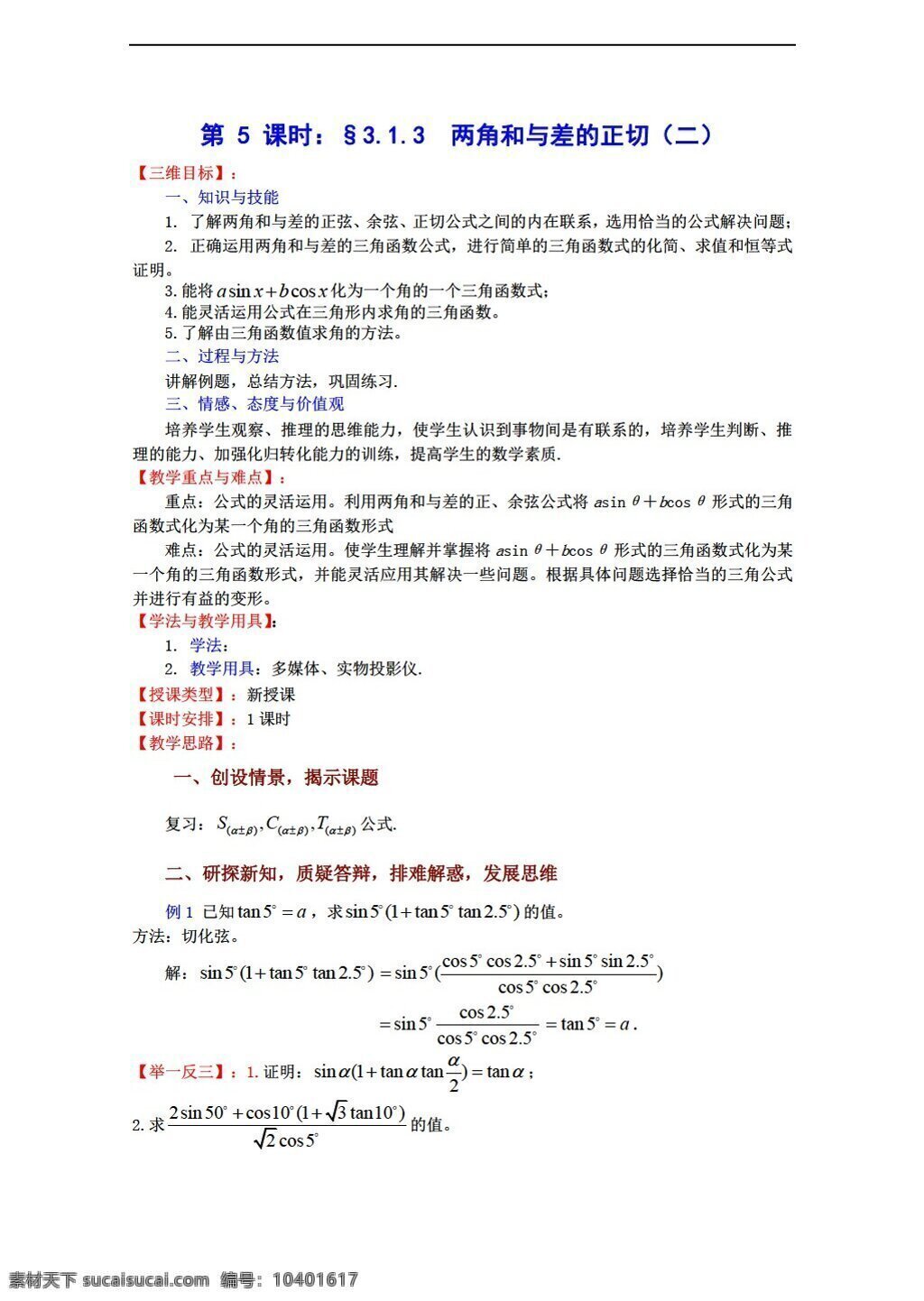数学 苏 教 版 两 角 差 正切 二 教案 必修 苏教版 必修4