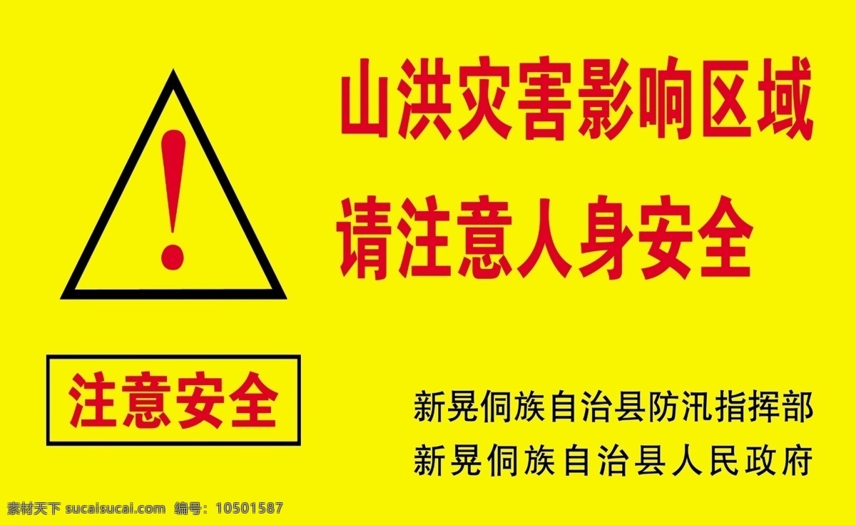 山洪 黄色
