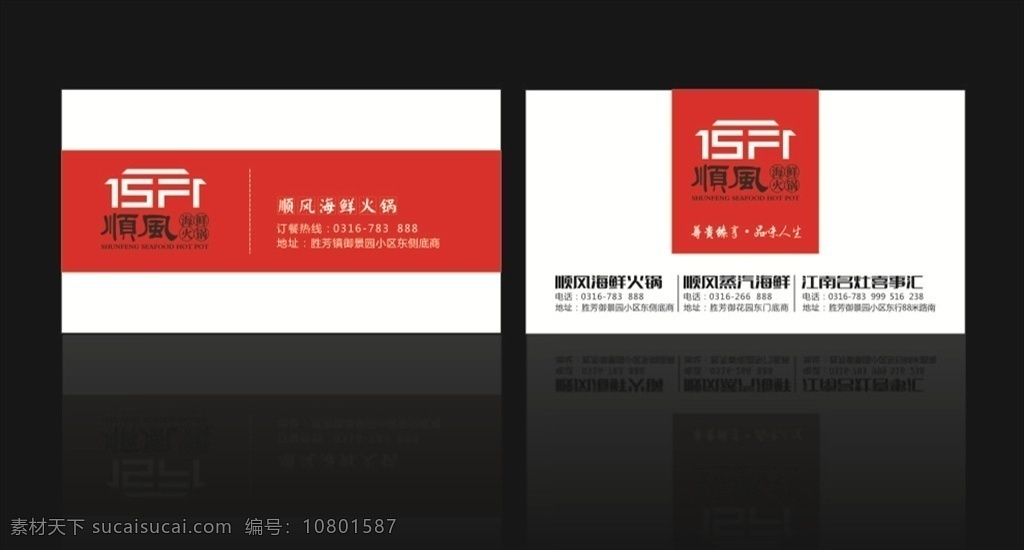 酒店 名片 酒店名片 火锅店名片 个性红色名片 白色红色相间 海鲜火锅名片 名片卡片