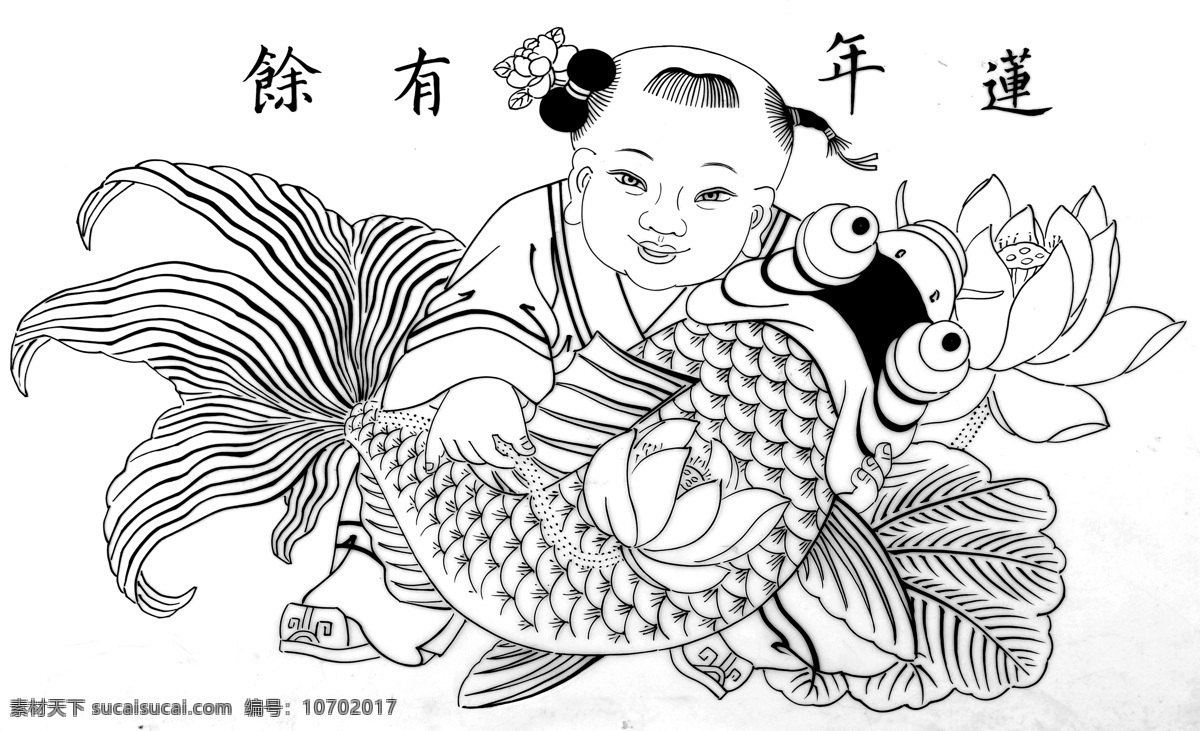 娃娃抱鱼 杨柳青年画 黑白图 素描图 连年有余 动漫人物 动漫动画