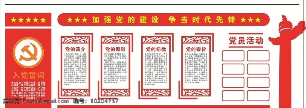 入党誓词 形象墙 立体 入党 誓词 党建 展板 党建展板 校园党建 学校党建 党员权利 党员义务 党员之家 四讲四有 四个意识 四个自信 党建文化墙