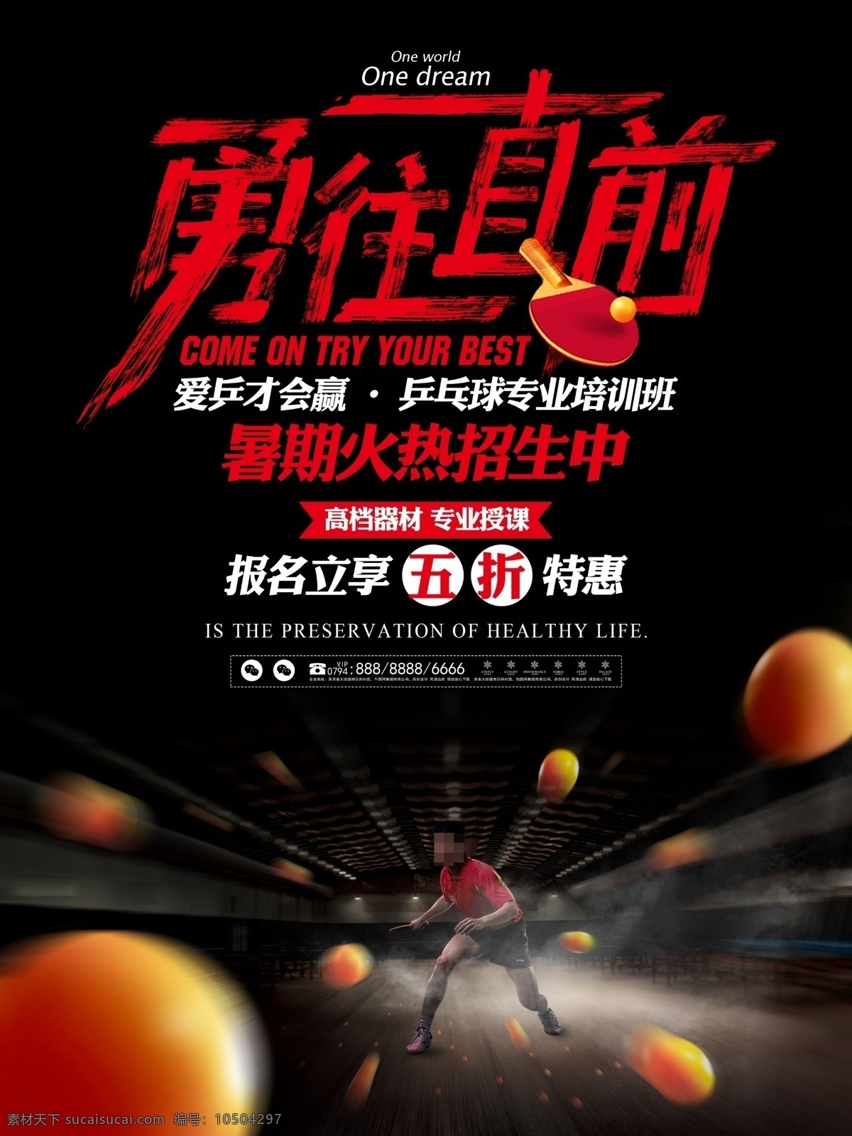 乒乓球 培训班 体育 竞技 类 促销 海报 国球 勇往直前 招生 展板