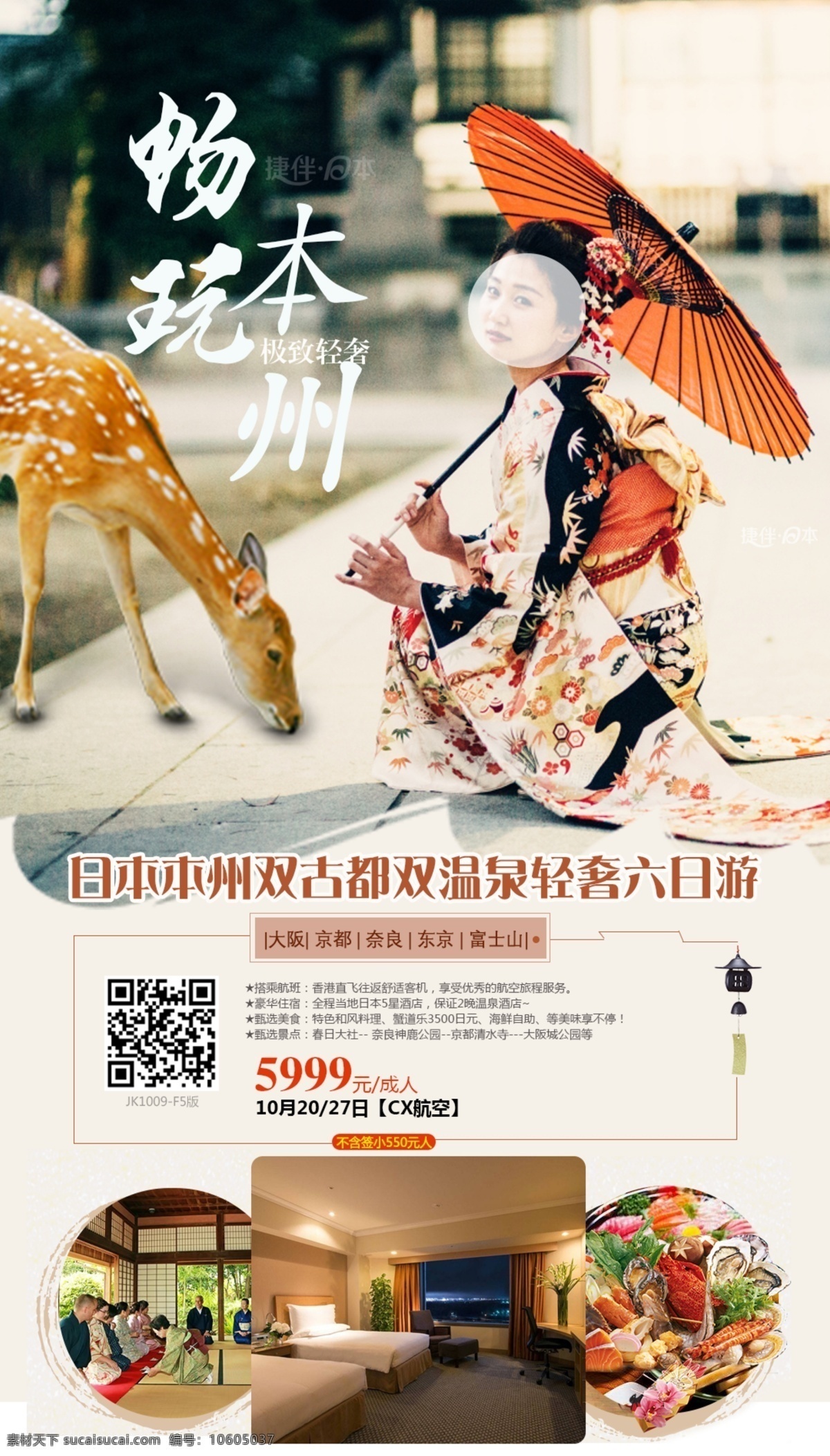 日本旅游海报 日本旅游 和服体验 日本特色之旅 日本本州 微信海报