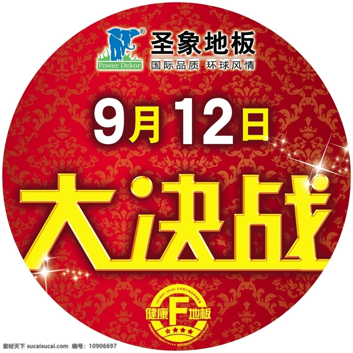 logo 分层 背景 标志 促销 地板 圣象地板 圣象 大决战 优惠 喜庆 圆形 健康地板 源文件 家居装饰素材 室内设计