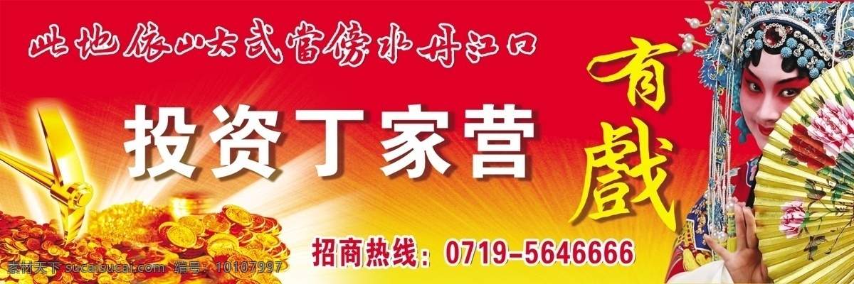 广告设计模板 红色幕布 画册素材 投资 喜庆背景 源文件 展板 投资招商 海报 模板下载 投资招商海报 招商 高炮立柱 其他海报设计