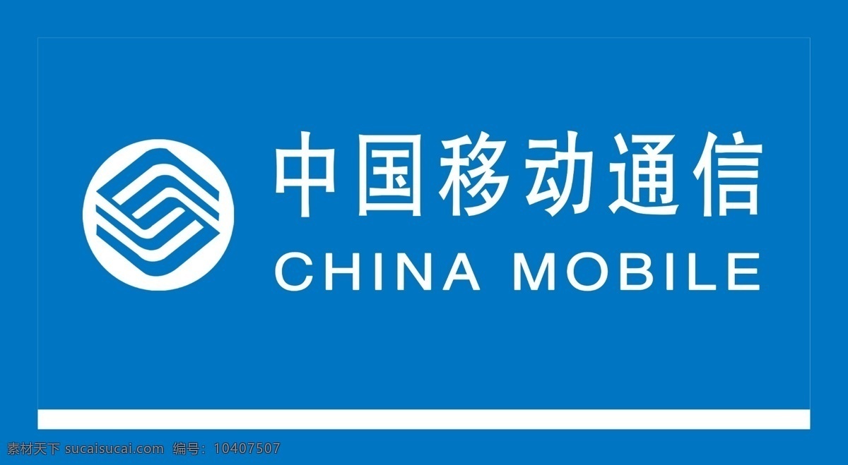 中国移动通信 中国移动 通信 移动标志 蓝底图 白线条 门头