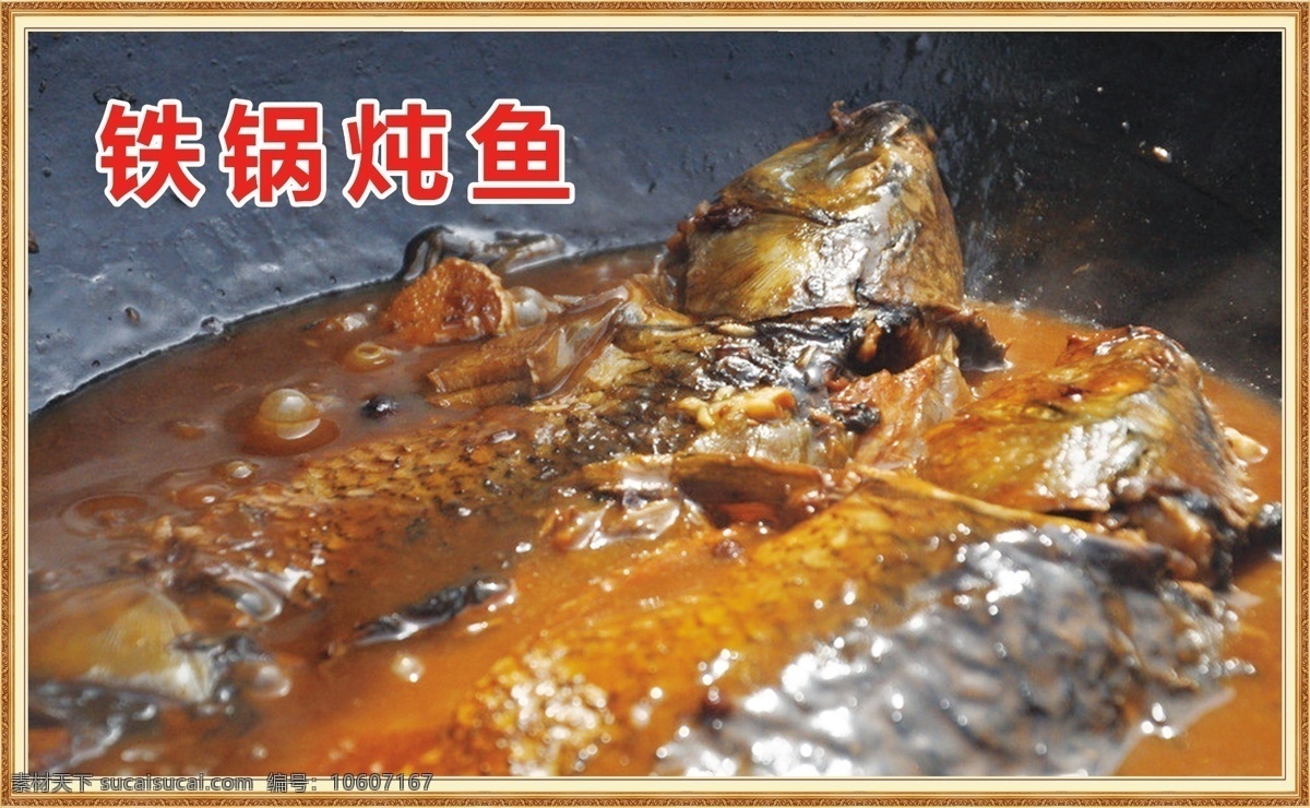 铁锅炖鱼 展板 菜品展示 kt板 饭店 分层