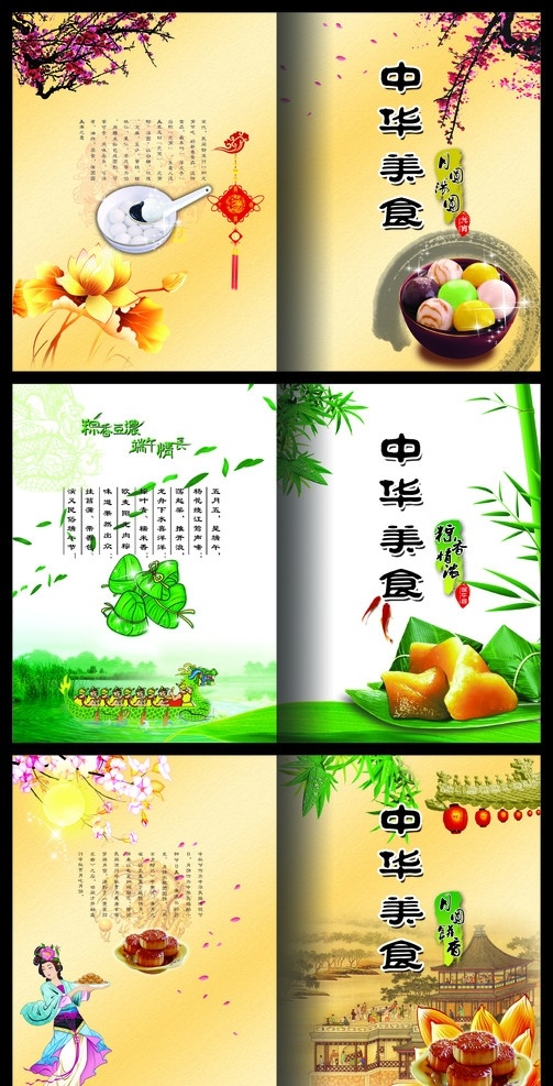 中华美食 菜谱 菜谱封面 梅花 中国结 元宵 吉祥图案 龙凤呈祥 荷花 墨迹 端午 龙舟 粽子 竹子 鱼 花 嫦娥 嫦娥奔月 古图 赏月 月饼 灯笼 古建筑 菜单设计 美食封面 食品 公司 宣传册 皮 菜单菜谱 广告设计模板 源文件