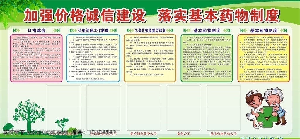 加强 价格 诚信建设 落实基本药物 价格诚信建设 落实 基本药物制度 价格管理工作 义务监督员 价格监督 公示 名单 绿色 板报 展板 卫生院 医生 卡通