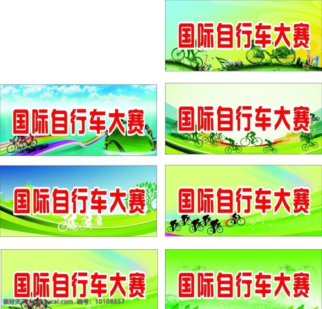 国际 自行车 大赛 展板 骑行 卡通 人物剪影 骑行大赛 海报 展板模板