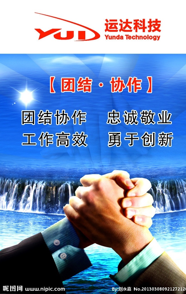 企业海报 海报 企业文化 企业目标 企业 团结 双手 运达集团 团结协作 瀑布 山水 湖面 光晕 光线 天空 广告设计模板 源文件
