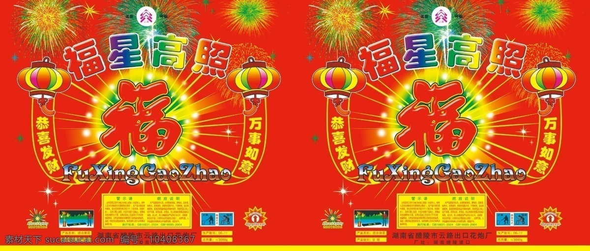 福星高照 包装设计 福字 广告设计模板 喜庆素材 烟花 烟花包装 源文件 节日素材 2015羊年