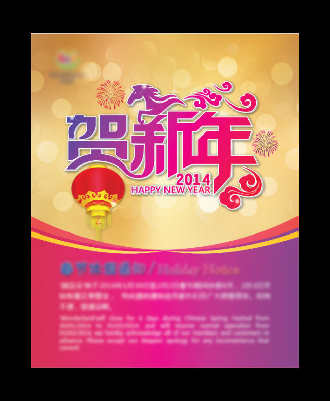 贺 新年 2014 灯笼 贺新年 马年背景 祥云 新年背景 新年海报 烟花 海报背景图