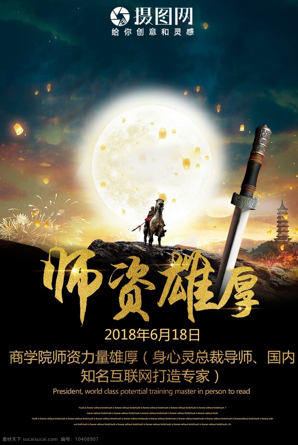 师资雄厚 讲师 培训 海报 黑金 创意 战场 武侠 微商 宣传 金牌讲师 讲座