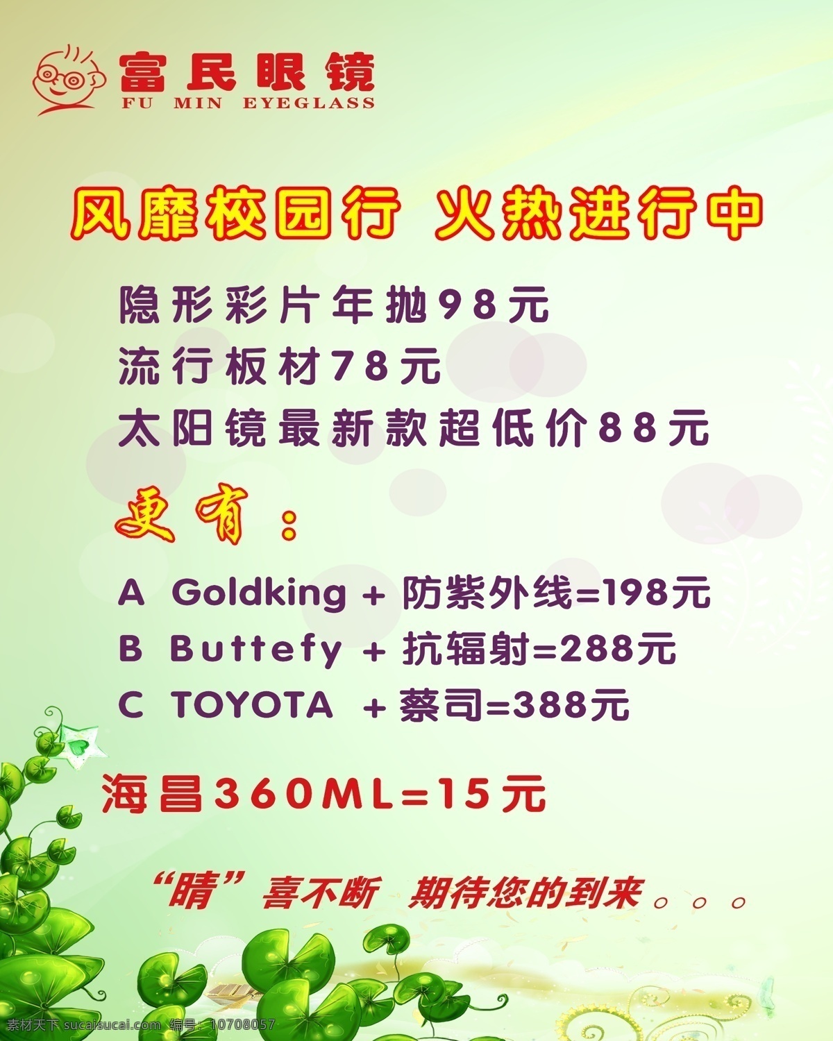 富民 眼镜 背景 春天 底纹 广告设计模板 好图 图文 富民眼镜 文字 源文件 海报背景图