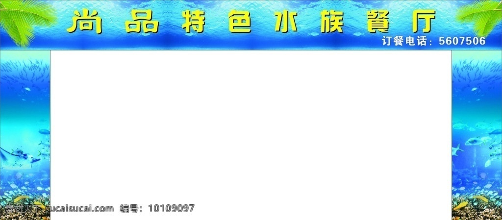 尚品 特色 水族 餐厅 水族餐厅 海洋馆 海底世界 珊瑚 海龟 鲨鱼 海水 鱼 蓝色 拱门 魔鬼鱼 店招类