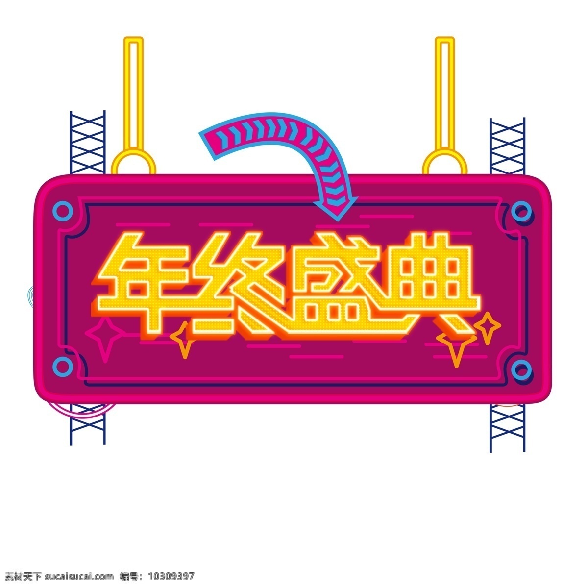 电商 促销 双十 二 元素 艺术 字 电商促销 1212 海报字体设计 电商宣传 艺术字 年终 盛典