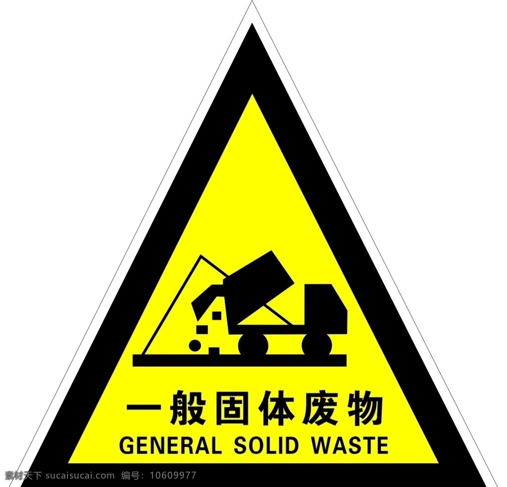 一般 固体 废物 固体废物 标志 标识